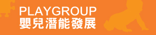 嬰兒潛能發展 PLAYGROUP
