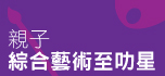 親子綜合藝術至叻星