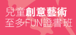 兒童創意藝術至多FUN 證書