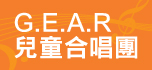 G.E.A.R 兒童合唱團