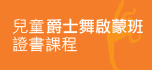 兒童爵士及芭蕾舞證書課程