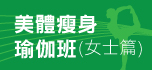 美體瘦身瑜伽班 (女士篇)