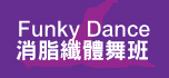 Funky Dance 消脂纖體舞班