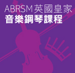 ABRSM 英國皇家音樂小提琴課程 (個別)