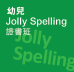 幼兒 Jolly Spelling 證書班
