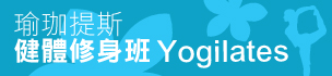 瑜珈提斯健體修身班 Yogilates