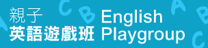 親子英語遊戲班 (English Playgroup)