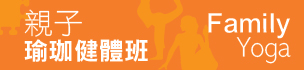 親子瑜珈健體班 Family Yoga