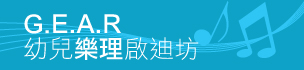 G.E.A.R 親子親親音樂啟蒙班