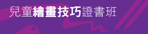 兒童繪畫技巧證書班