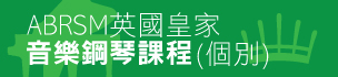 ABRSM 英國皇家音樂鋼琴課程 (個別)