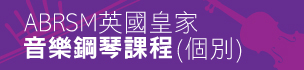 ABRSM 英國皇家音樂小提琴課程 (個別)