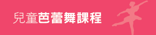 兒童芭蕾舞課程