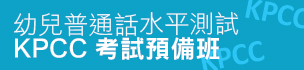 幼兒普通話水平測試 KPCC 考試預備班