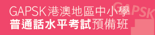 GAPSK 港澳地區中小學普通話水平考試預備班