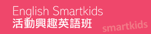 English Smartkids 活動興趣英語班