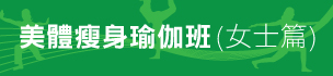 美體瘦身瑜伽班 (女士篇)