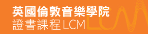 英國倫敦音樂學院證書課程 LCM