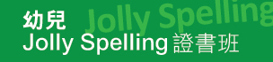 幼兒 Jolly Spelling 證書班
