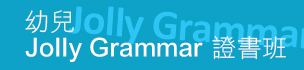 幼兒 Jolly Grammar 證書班