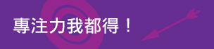 專注力我都得！