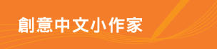 創意中文小作家