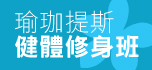 瑜珈提斯健體修身班 Yogilates