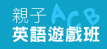 親子英語遊戲班 (English Playgroup)