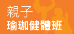 親子瑜珈健體班 Family Yoga