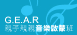 G.E.A.R 親子親親音樂啟蒙班