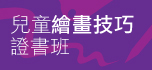 兒童繪畫技巧證書班