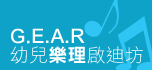 G.E.A.R 幼兒樂理啟迪坊