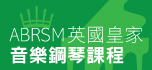 ABRSM 英國皇家音樂鋼琴課程 (個別)