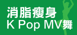 消脂瘦身 K Pop MV 舞