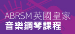 ABRSM 英國皇家音樂小提琴課程 (個別)