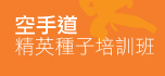 空手道精英種子培訓班