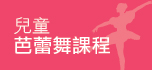兒童芭蕾舞課程