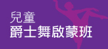 兒童爵士舞啟蒙班