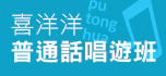 喜洋洋普通話唱遊班