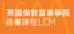 英國倫敦音樂學院證書課程 LCM