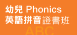 幼兒 Phonics 英語拼音證書班