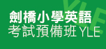 劍橋小學英語考試預備班 YLE