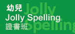 幼兒 Jolly Spelling 證書班