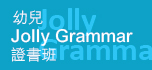 幼兒 Jolly Grammar 證書班