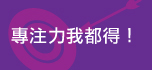 專注力我都得！