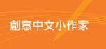 創意中文小作家