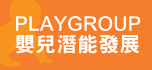 嬰兒潛能發展 PLAYGROUP