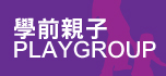 學前親子Playgroup