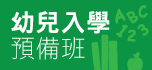 幼兒入學預備班
