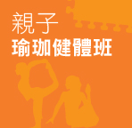 親子瑜珈健體班 Family Yoga
